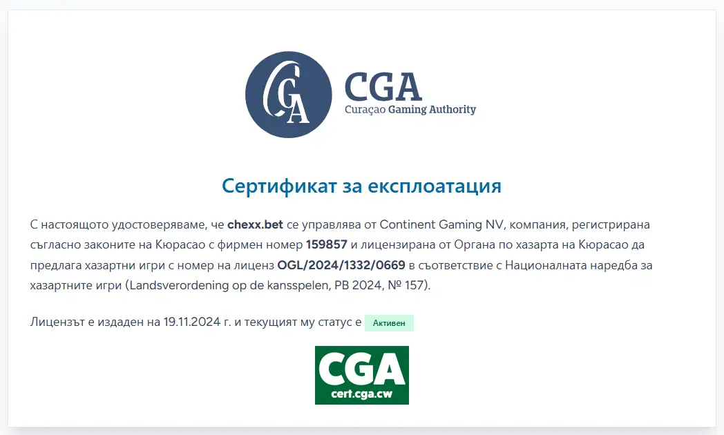 Официален сертификат на Curaçao Gaming Authority за chexx.bet и Continent Gaming N.V.